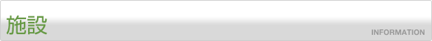 施設