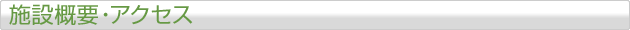 施設概要・アクセス