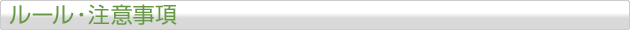 ルール・注意事項