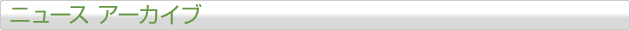 ニュース アーカイブ