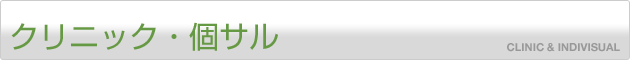 クリニック・個サル
