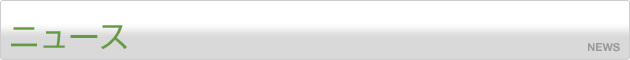 ニュース