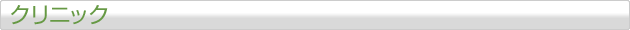 クリニック