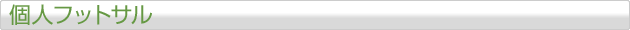 個人フットサル