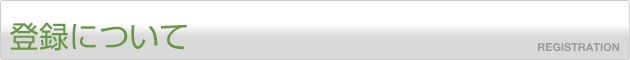 登録について