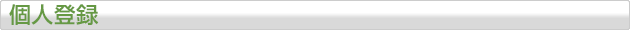 個人登録