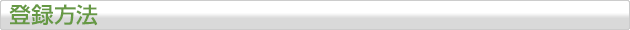 登録方法