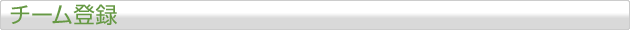 チーム登録