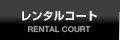 コート利用