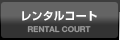 コート利用