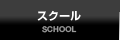 ジュニアスクール