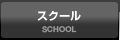 ジュニアスクール