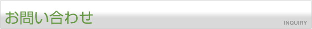 お問い合わせ